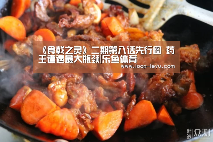 《食戟之灵》二期第八话先行图 药王遭遇最大瓶颈|乐鱼体育(图1) 乐鱼体育