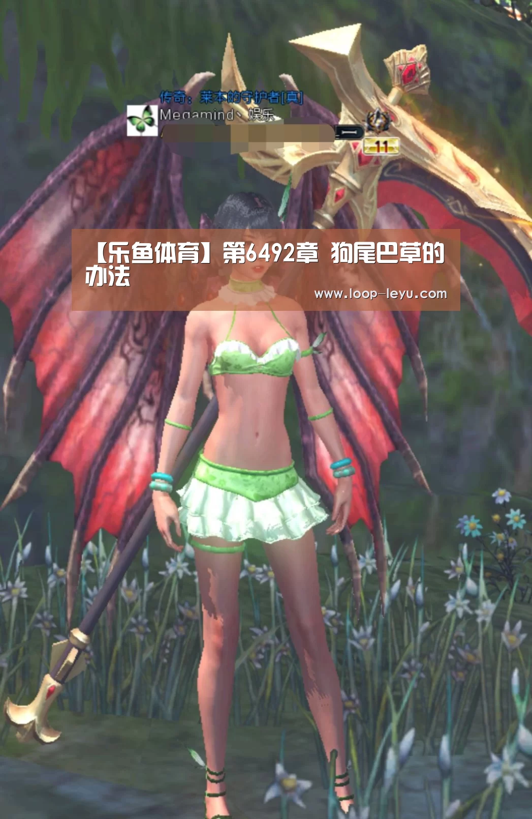 【乐鱼体育】第6492章 狗尾巴草的办法(图1) 乐鱼网址