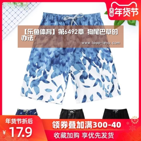 【乐鱼体育】第6492章 狗尾巴草的办法(图2) 乐鱼体育