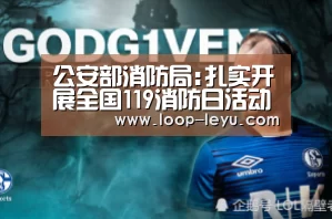公安部消防局:扎实开展全国119消防日活动-乐鱼体育(图3) 乐鱼app