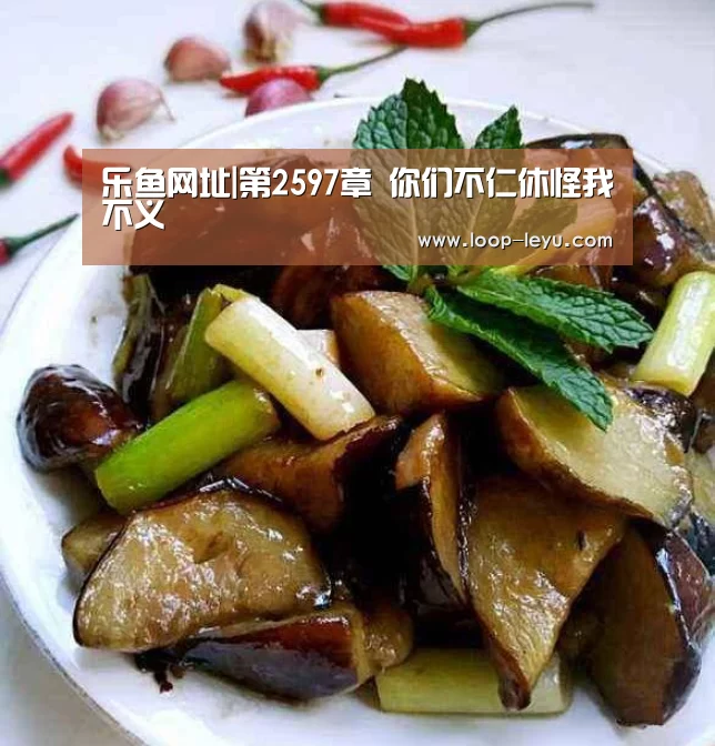 乐鱼网址|第2597章 你们不仁休怪我不义(图3) 乐鱼网址