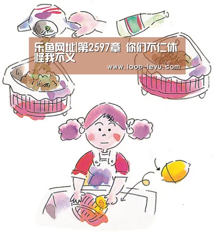 乐鱼网址|第2597章 你们不仁休怪我不义(图2) 乐鱼体育