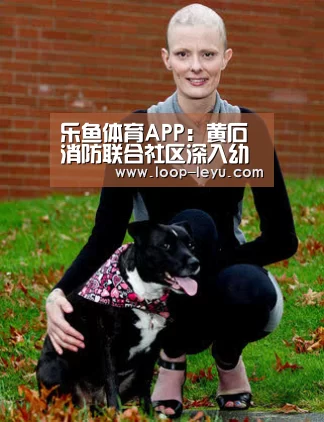 乐鱼体育APP:黄石消防联合社区深入幼儿园开展消防培训(图1) 乐鱼网址