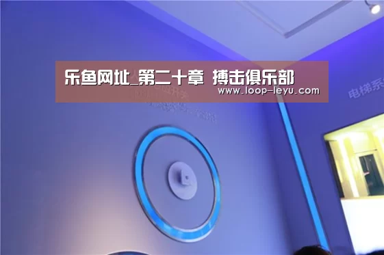 乐鱼网址_第二十章 搏击俱乐部(图1) 乐鱼体育