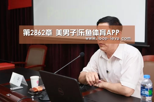 乐鱼体育