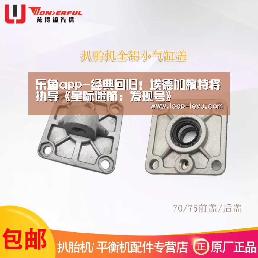 乐鱼app-经典回归!埃德加赖特将执导《星际迷航:发现号》(图1) 乐鱼app