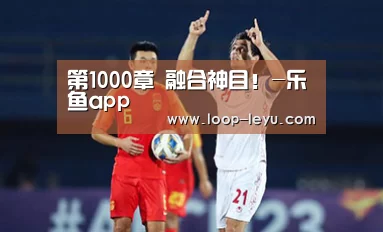 第1000章 融合神目!-乐鱼app(图2) 乐鱼体育