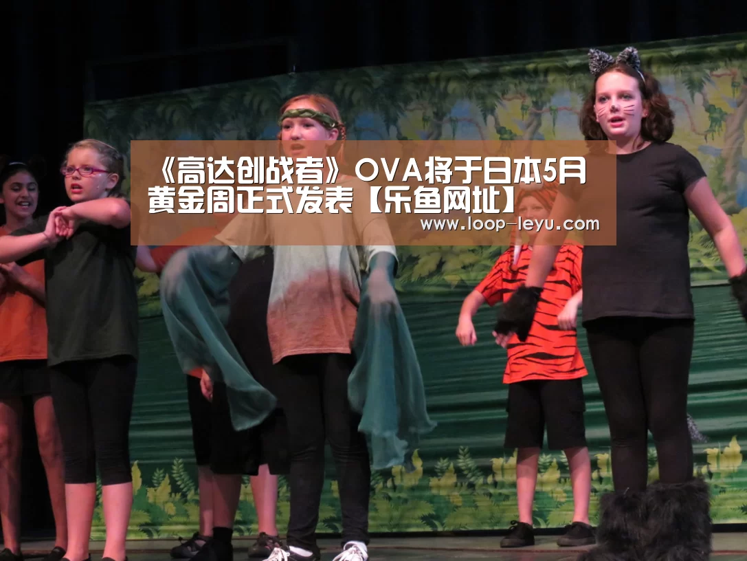 《高达创战者》OVA将于日本5月黄金周正式发表【乐鱼网址】(图1) 乐鱼体育APP