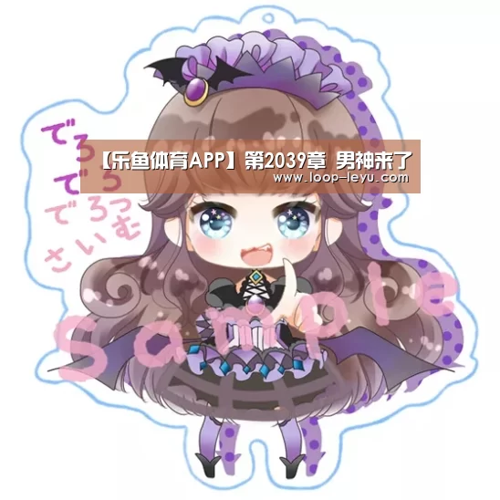 乐鱼体育