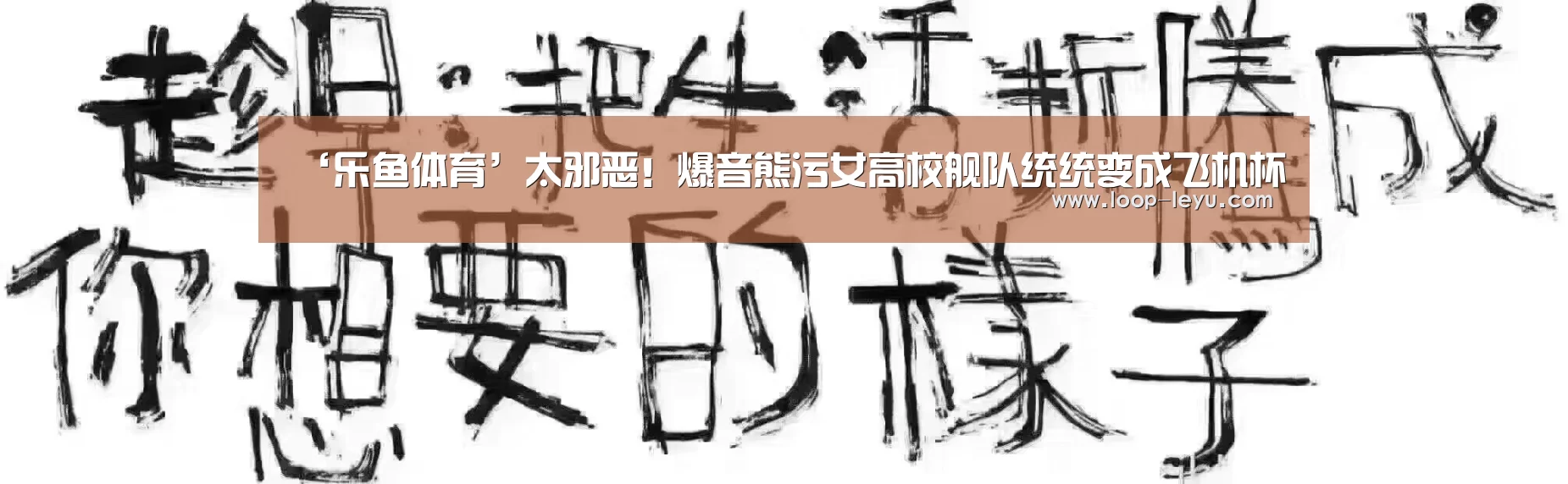 ‘乐鱼体育’太邪恶!爆音熊污女高校舰队统统变成飞机杯(图3) 乐鱼网址