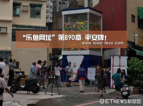 “乐鱼网址”第890章 平安牌!(图2) 乐鱼体育APP