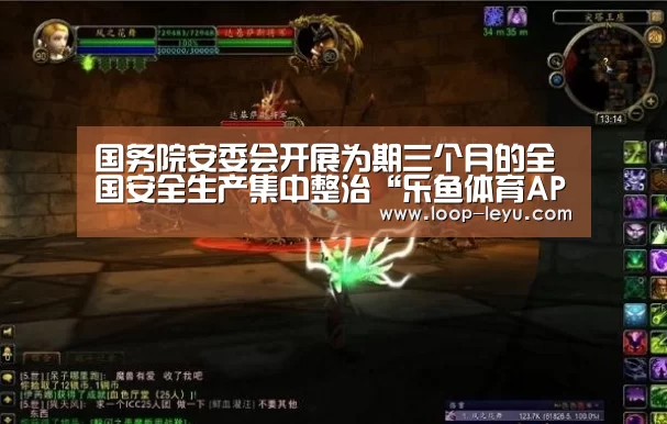 国务院安委会开展为期三个月的全国安全生产集中整治“乐鱼体育APP”(图4) 乐鱼app