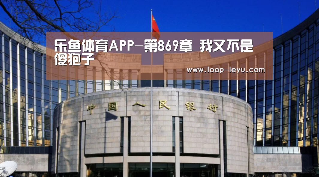 乐鱼体育APP