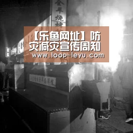 【乐鱼网址】防灾减灾宣传周知识速递:古建筑火灾隐患有哪些?(图3) 乐鱼体育APP