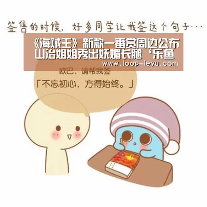 《海贼王》新款一番赏周边公布 山治姐姐秀出妩媚长腿‘乐鱼体育’(图1) 乐鱼网址