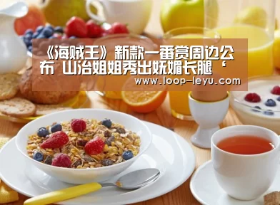 《海贼王》新款一番赏周边公布 山治姐姐秀出妩媚长腿‘乐鱼体育’(图4) 乐鱼app