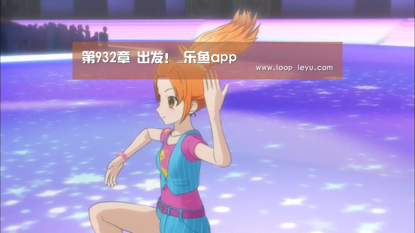 第932章 出发!_乐鱼app(图1) 乐鱼体育