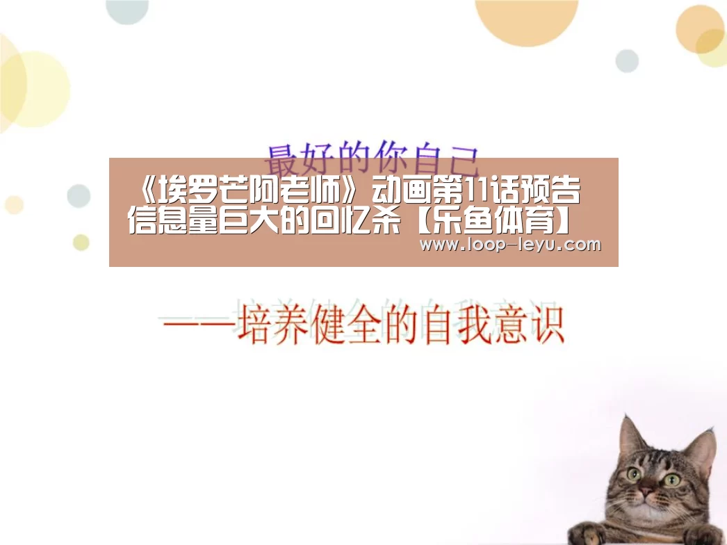 《埃罗芒阿老师》动画第11话预告 信息量巨大的回忆杀【乐鱼体育】(图1) 乐鱼体育APP