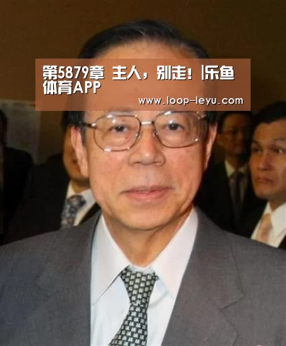 第5879章 主人,别走!|乐鱼体育APP(图4) 乐鱼体育APP