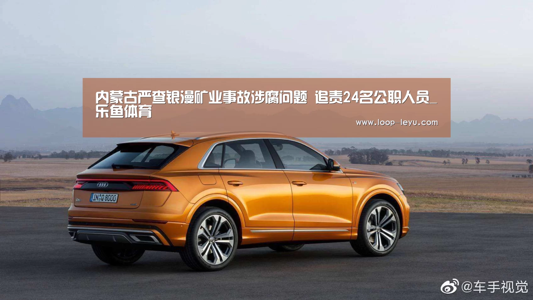 内蒙古严查银漫矿业事故涉腐问题 追责24名公职人员_乐鱼体育(图1) 乐鱼体育