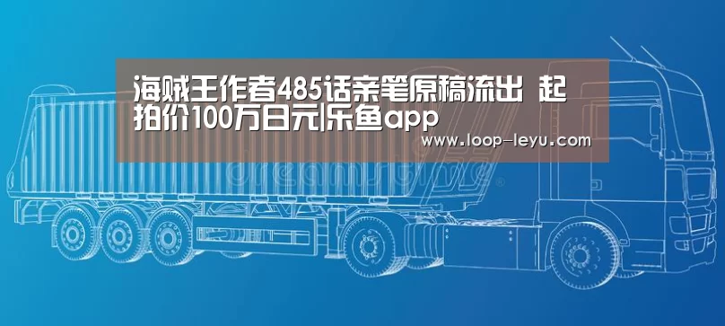 海贼王作者485话亲笔原稿流出 起拍价100万日元|乐鱼app(图2) 乐鱼体育APP