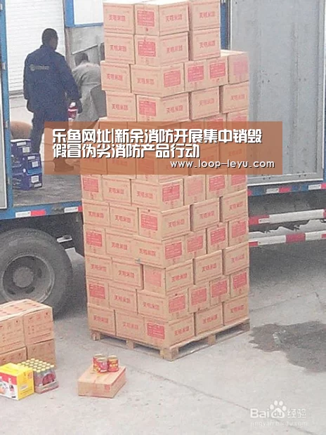 乐鱼网址|新余消防开展集中销毁假冒伪劣消防产品行动(图2) 乐鱼网址