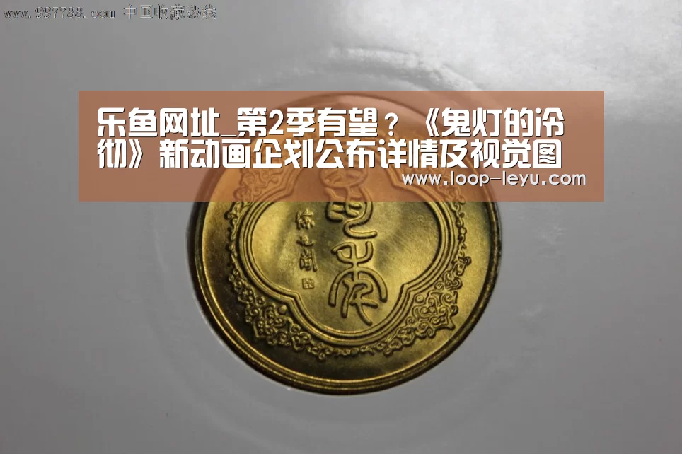乐鱼网址_第2季有望?《鬼灯的冷彻》新动画企划公布详情及视觉图(图1) 乐鱼网址