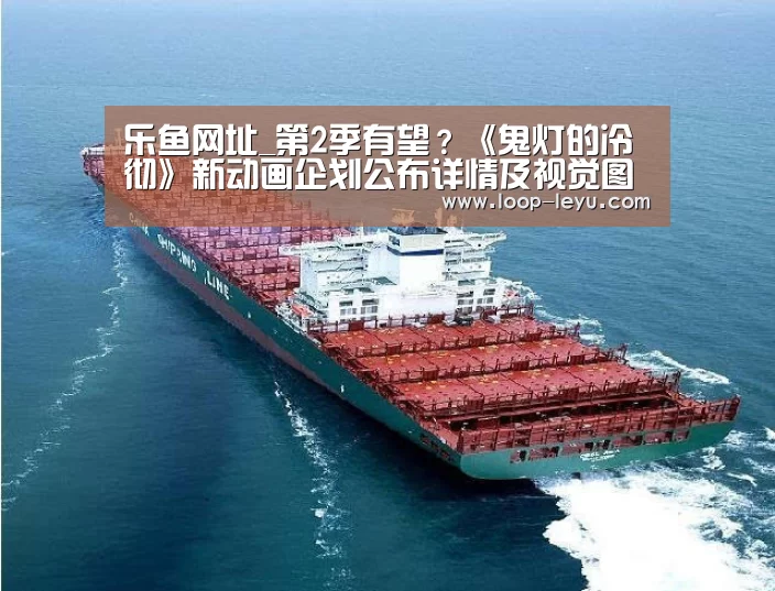 乐鱼网址_第2季有望?《鬼灯的冷彻》新动画企划公布详情及视觉图(图3) 乐鱼网址
