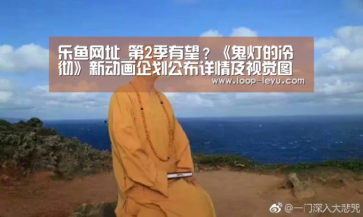 乐鱼网址_第2季有望?《鬼灯的冷彻》新动画企划公布详情及视觉图(图4) 乐鱼体育
